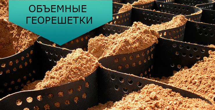 объемные георешетки