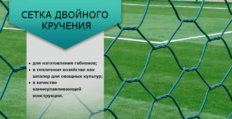 сетка двойного кручения