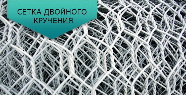 сетка с двойным кручением