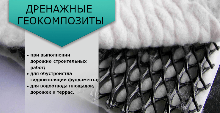 дренажные геокомпозиты
