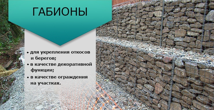 габионы