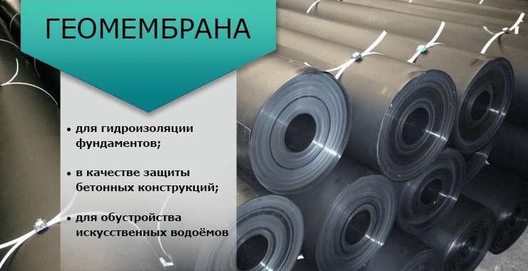 Геомембрана