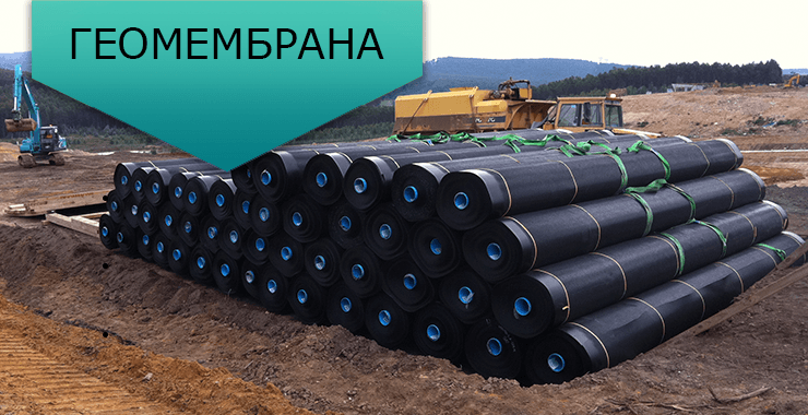 геомембрана - гидроизоляционный материал 