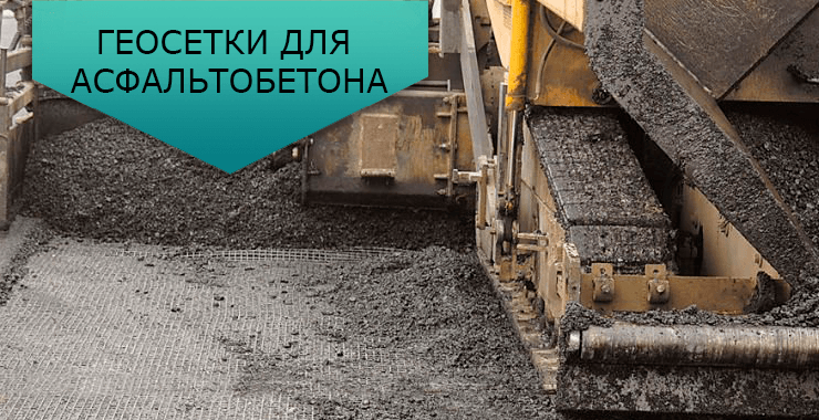 использование геосетки для армирования асфальтобетона