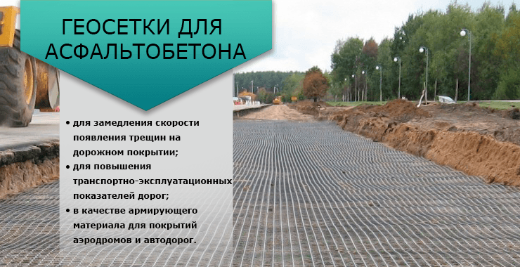 геосетка для армирования асфальтобетона