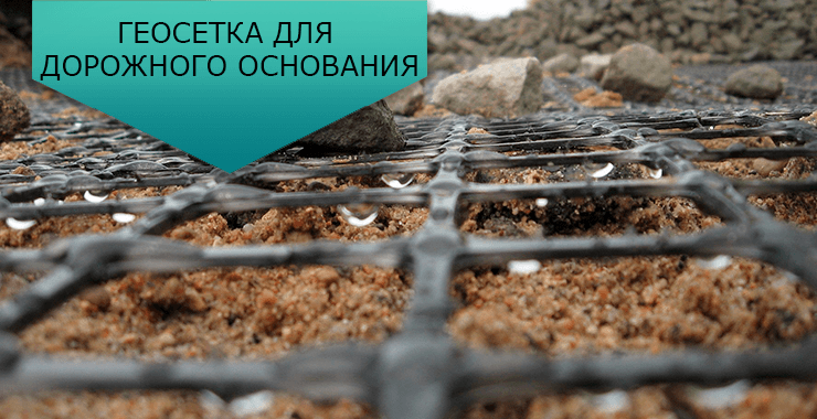 геосетка для дорожного основания