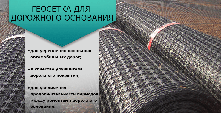 геосетка для дорожного строительства